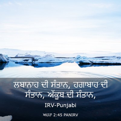 Picture 03 - ਅਜ਼ਰਾ 2:45 PANIRV - ਲਬਾਨਾਹ ਦੀ ਸੰਤਾਨ, - Bible Verse Picture