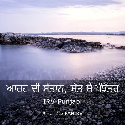 Picture 03 - ਅਜ਼ਰਾ 2:5 PANIRV - ਆਰਹ ਦੀ ਸੰਤਾਨ, ਸੱਤ - Bible Verse Picture