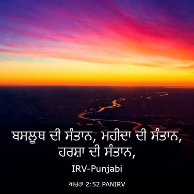 Picture 03 - ਅਜ਼ਰਾ 2:52 PANIRV - ਬਸਲੂਥ ਦੀ ਸੰਤਾਨ, - Bible Verse Picture