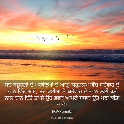 Picture 03 - ਅਜ਼ਰਾ 2:68 PANIRV - ਜਦ ਬਜ਼ੁਰਗਾਂ ਦੇ - Bible Verse Picture