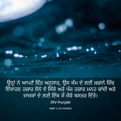 Picture 03 - ਅਜ਼ਰਾ 2:69 PANIRV - ਉਨ੍ਹਾਂ ਨੇ ਆਪਣੇ - Bible Verse Picture