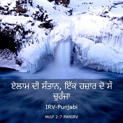 Picture 03 - ਅਜ਼ਰਾ 2:7 PANIRV - ਏਲਾਮ ਦੀ ਸੰਤਾਨ, ਇੱਕ - Bible Verse Picture