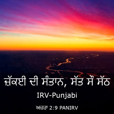 Picture 03 - ਅਜ਼ਰਾ 2:9 PANIRV - ਜ਼ੱਕਈ ਦੀ ਸੰਤਾਨ, ਸੱਤ - Bible Verse Picture