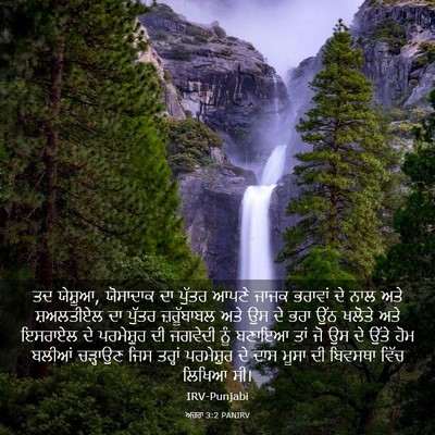 Picture 03 - ਅਜ਼ਰਾ 3:2 PANIRV - ਤਦ ਯੇਸ਼ੂਆ, ਯੋਸਾਦਾਕ - Bible Verse Picture