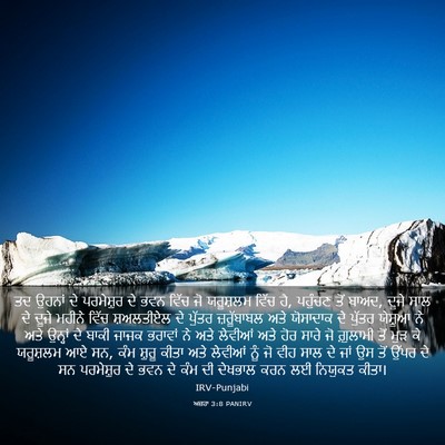 Picture 03 - ਅਜ਼ਰਾ 3:8 PANIRV - ਤਦ ਉਹਨਾਂ ਦੇ - Bible Verse Picture