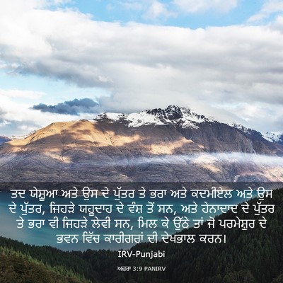 Picture 03 - ਅਜ਼ਰਾ 3:9 PANIRV - ਤਦ ਯੇਸ਼ੂਆ ਅਤੇ ਉਸ ਦੇ - Bible Verse Picture