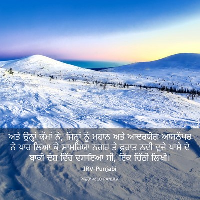 Picture 03 - ਅਜ਼ਰਾ 4:10 PANIRV - ਅਤੇ ਉਨ੍ਹਾਂ ਕੌਮਾਂ - Bible Verse Picture
