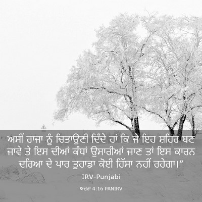 Picture 03 - ਅਜ਼ਰਾ 4:16 PANIRV - ਅਸੀਂ ਰਾਜਾ ਨੂੰ - Bible Verse Picture