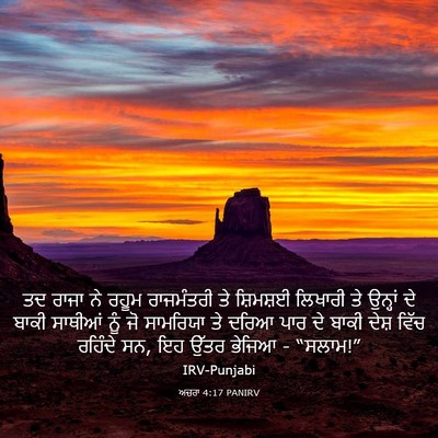 Picture 03 - ਅਜ਼ਰਾ 4:17 PANIRV - ਤਦ ਰਾਜਾ ਨੇ ਰਹੂਮ - Bible Verse Picture