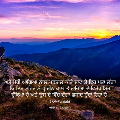 Picture 03 - ਅਜ਼ਰਾ 4:19 PANIRV - ਅਤੇ ਮੇਰੀ ਆਗਿਆ ਨਾਲ - Bible Verse Picture