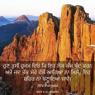 Picture 03 - ਅਜ਼ਰਾ 4:21 PANIRV - ਹੁਣ ਤੁਸੀਂ ਹੁਕਮ ਦਿਓ - Bible Verse Picture
