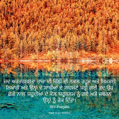 Picture 03 - ਅਜ਼ਰਾ 4:23 PANIRV - ਜਦ ਅਰਤਹਸ਼ਸ਼ਤਾ - Bible Verse Picture