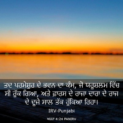 Picture 03 - ਅਜ਼ਰਾ 4:24 PANIRV - ਤਦ ਪਰਮੇਸ਼ੁਰ ਦੇ ਭਵਨ - Bible Verse Picture