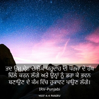 Picture 03 - ਅਜ਼ਰਾ 4:4 PANIRV - ਤਦ ਉਸ ਦੇਸ਼ ਦੇ ਲੋਕ - Bible Verse Picture