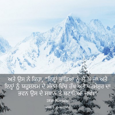 Picture 03 - ਅਜ਼ਰਾ 5:15 PANIRV - ਅਤੇ ਉਸ ਨੇ ਕਿਹਾ, - Bible Verse Picture