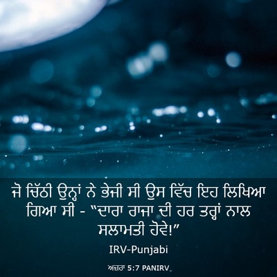 Picture 03 - ਅਜ਼ਰਾ 5:7 PANIRV - ਜੋ ਚਿੱਠੀ ਉਨ੍ਹਾਂ ਨੇ - Bible Verse Picture