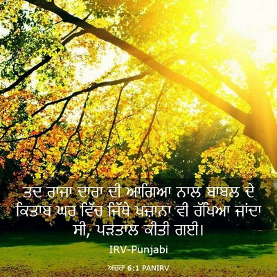 Picture 03 - ਅਜ਼ਰਾ 6:1 PANIRV - ਤਦ ਰਾਜਾ ਦਾਰਾ ਦੀ - Bible Verse Picture