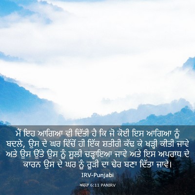 Picture 03 - ਅਜ਼ਰਾ 6:11 PANIRV - ਮੈਂ ਇਹ ਆਗਿਆ ਵੀ - Bible Verse Picture