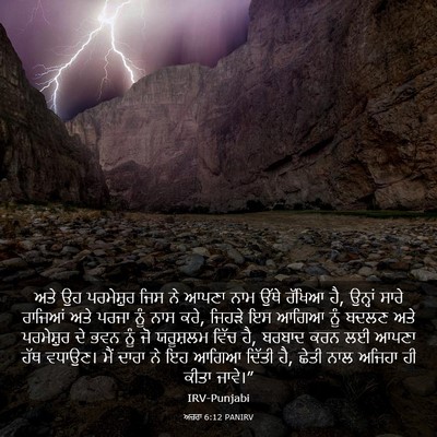 Picture 03 - ਅਜ਼ਰਾ 6:12 PANIRV - ਅਤੇ ਉਹ ਪਰਮੇਸ਼ੁਰ - Bible Verse Picture