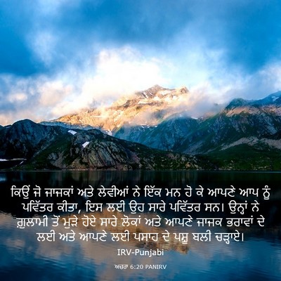 Picture 03 - ਅਜ਼ਰਾ 6:20 PANIRV - ਕਿਉਂ ਜੋ ਜਾਜਕਾਂ ਅਤੇ - Bible Verse Picture