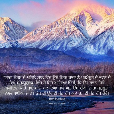 Picture 03 - ਅਜ਼ਰਾ 6:3 PANIRV - “ਰਾਜਾ ਕੋਰਸ਼ ਦੇ - Bible Verse Picture