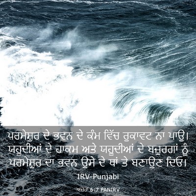 Picture 03 - ਅਜ਼ਰਾ 6:7 PANIRV - ਪਰਮੇਸ਼ੁਰ ਦੇ ਭਵਨ ਦੇ - Bible Verse Picture