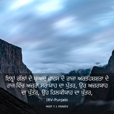 Picture 03 - ਅਜ਼ਰਾ 7:1 PANIRV - ਇਨ੍ਹਾਂ ਗੱਲਾਂ ਦੇ - Bible Verse Picture