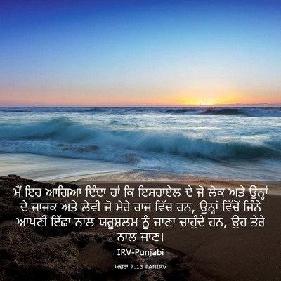 Picture 03 - ਅਜ਼ਰਾ 7:13 PANIRV - ਮੈਂ ਇਹ ਆਗਿਆ ਦਿੰਦਾ - Bible Verse Picture