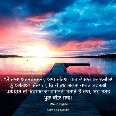 Picture 03 - ਅਜ਼ਰਾ 7:21 PANIRV - “ਮੈਂ ਰਾਜਾ - Bible Verse Picture