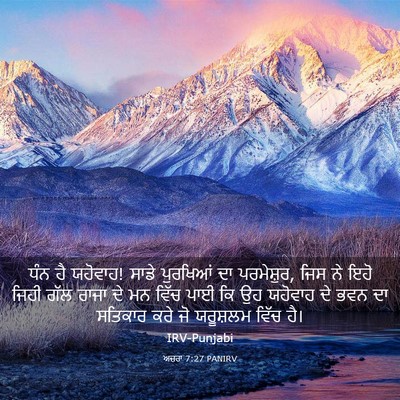 Picture 03 - ਅਜ਼ਰਾ 7:27 PANIRV - ਧੰਨ ਹੈ ਯਹੋਵਾਹ! ਸਾਡੇ - Bible Verse Picture