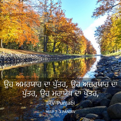 Picture 03 - ਅਜ਼ਰਾ 7:3 PANIRV - ਉਹ ਅਮਰਯਾਹ ਦਾ ਪੁੱਤਰ, - Bible Verse Picture
