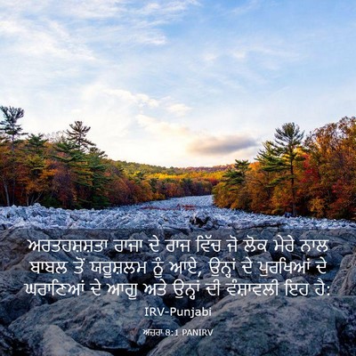 Picture 03 - ਅਜ਼ਰਾ 8:1 PANIRV - ਅਰਤਹਸ਼ਸ਼ਤਾ ਰਾਜਾ - Bible Verse Picture