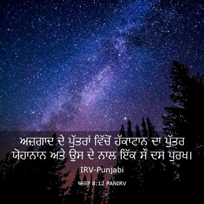 Picture 03 - ਅਜ਼ਰਾ 8:12 PANIRV - ਅਜ਼ਗਾਦ ਦੇ ਪੁੱਤਰਾਂ - Bible Verse Picture