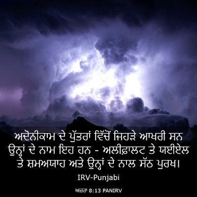 Picture 03 - ਅਜ਼ਰਾ 8:13 PANIRV - ਅਦੋਨੀਕਾਮ ਦੇ - Bible Verse Picture