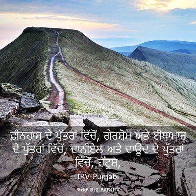 Picture 03 - ਅਜ਼ਰਾ 8:2 PANIRV - ਫ਼ੀਨਹਾਸ ਦੇ - Bible Verse Picture