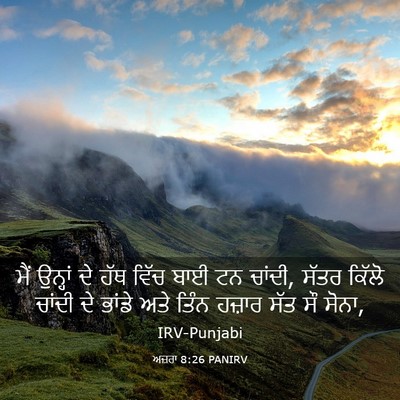 Picture 03 - ਅਜ਼ਰਾ 8:26 PANIRV - ਮੈਂ ਉਨ੍ਹਾਂ ਦੇ ਹੱਥ - Bible Verse Picture