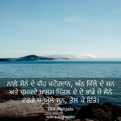 Picture 03 - ਅਜ਼ਰਾ 8:27 PANIRV - ਨਾਲੇ ਸੋਨੇ ਦੇ ਵੀਹ - Bible Verse Picture