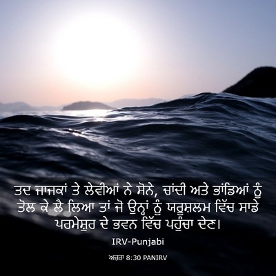 Picture 03 - ਅਜ਼ਰਾ 8:30 PANIRV - ਤਦ ਜਾਜਕਾਂ ਤੇ - Bible Verse Picture