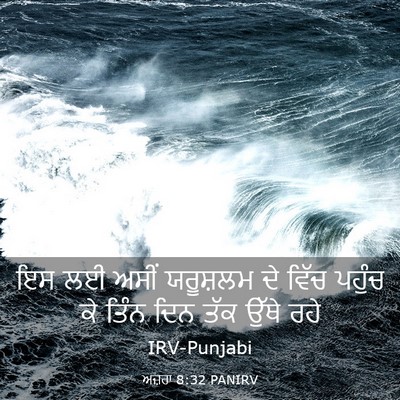 Picture 03 - ਅਜ਼ਰਾ 8:32 PANIRV - ਇਸ ਲਈ ਅਸੀਂ ਯਰੂਸ਼ਲਮ - Bible Verse Picture