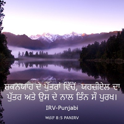 Picture 03 - ਅਜ਼ਰਾ 8:5 PANIRV - ਸ਼ਕਨਯਾਹ ਦੇ - Bible Verse Picture