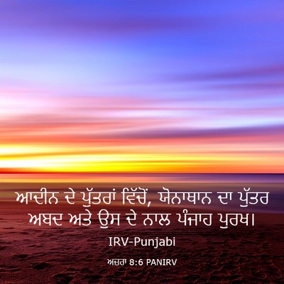 Picture 03 - ਅਜ਼ਰਾ 8:6 PANIRV - ਆਦੀਨ ਦੇ ਪੁੱਤਰਾਂ - Bible Verse Picture