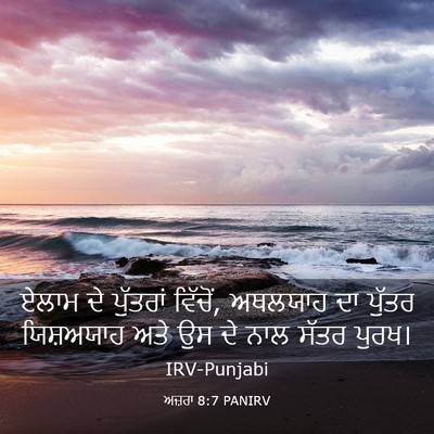 Picture 03 - ਅਜ਼ਰਾ 8:7 PANIRV - ਏਲਾਮ ਦੇ ਪੁੱਤਰਾਂ - Bible Verse Picture