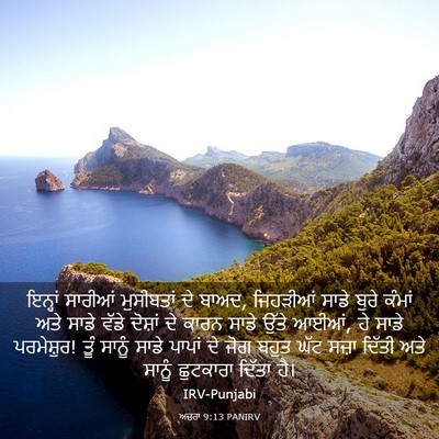 Picture 03 - ਅਜ਼ਰਾ 9:13 PANIRV - ਇਨ੍ਹਾਂ ਸਾਰੀਆਂ - Bible Verse Picture