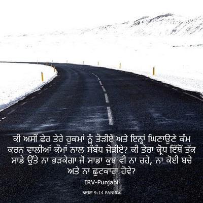 Picture 03 - ਅਜ਼ਰਾ 9:14 PANIRV - ਕੀ ਅਸੀਂ ਫੇਰ ਤੇਰੇ - Bible Verse Picture