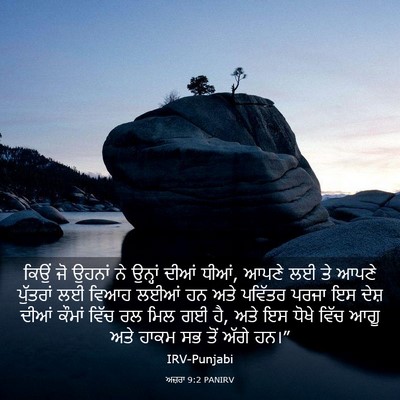 Picture 03 - ਅਜ਼ਰਾ 9:2 PANIRV - ਕਿਉਂ ਜੋ ਉਹਨਾਂ ਨੇ - Bible Verse Picture