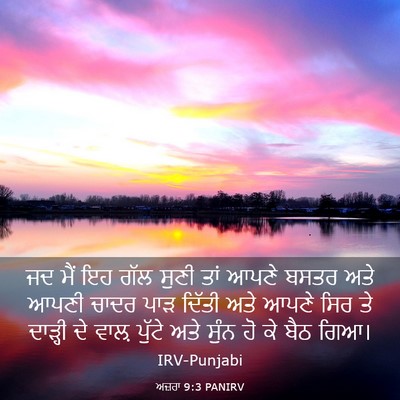 Picture 03 - ਅਜ਼ਰਾ 9:3 PANIRV - ਜਦ ਮੈਂ ਇਹ ਗੱਲ ਸੁਣੀ - Bible Verse Picture