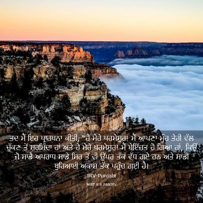 Picture 03 - ਅਜ਼ਰਾ 9:6 PANIRV - ਤਦ ਮੈਂ ਇਹ ਪ੍ਰਾਰਥਨਾ - Bible Verse Picture