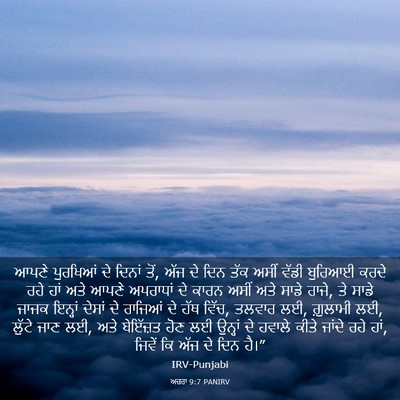 Picture 03 - ਅਜ਼ਰਾ 9:7 PANIRV - ਆਪਣੇ ਪੁਰਖਿਆਂ ਦੇ - Bible Verse Picture