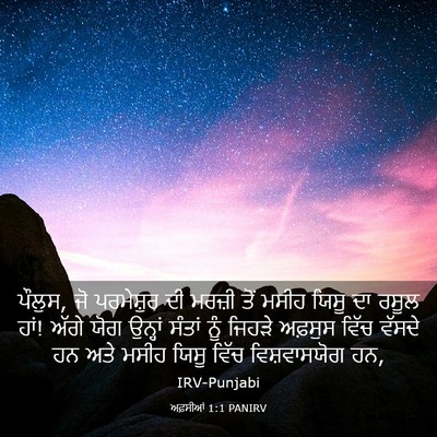 Picture 03 - ਅਫ਼ਸੀਆਂ 1:1 PANIRV - ਪੌਲੁਸ, ਜੋ ਪਰਮੇਸ਼ੁਰ - Bible Verse Picture