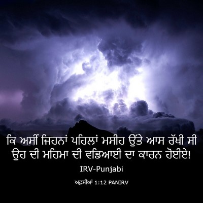 Picture 03 - ਅਫ਼ਸੀਆਂ 1:12 PANIRV - ਕਿ ਅਸੀਂ ਜਿਹਨਾਂ - Bible Verse Picture